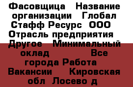 Фасовщица › Название организации ­ Глобал Стафф Ресурс, ООО › Отрасль предприятия ­ Другое › Минимальный оклад ­ 40 000 - Все города Работа » Вакансии   . Кировская обл.,Лосево д.